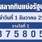 หวยออกวันที่1/12/65